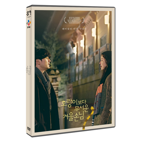 호랑이보다 무서운 겨울손님 [1 DISC]