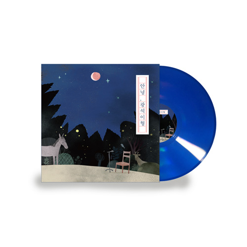 안녕, 광석이형   고음질 180g 블루컬러 바이닐(LP) 한정판