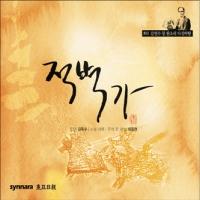 김연수 - 적벽가 [동초 김연수창 판소리 다섯바탕] [4Disc]