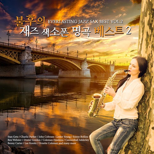 불후의 재즈 색소폰 명곡 베스트 2집 (EVERLASTING JAZZ SAX BEST vol.2) (2CD)