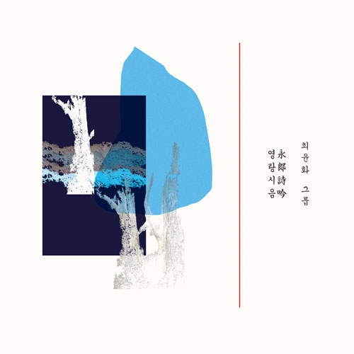 최윤화 (Yoonhwa Choi) - 정규2집 [영랑시음 (永郞詩吟)]