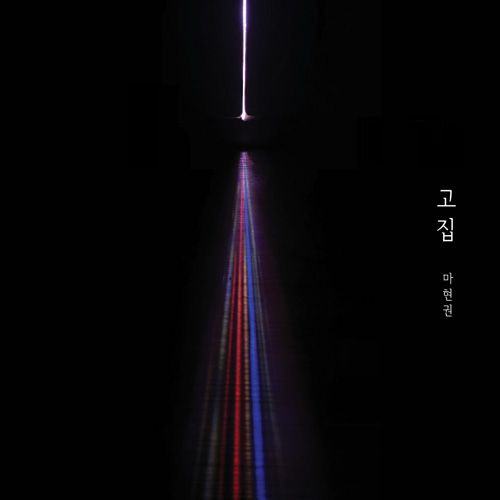 마현권 - 정규1집 [고집]
