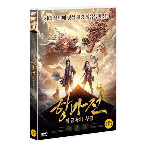 황금룡의 부활 (The Golden Monk) [1 DISC]