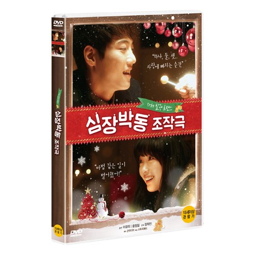 심장박동 조작극 [1 DISC]