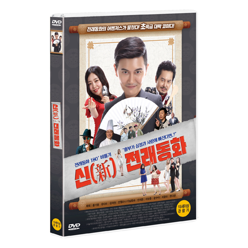 신(新) 전래동화 (New Old Story) [1 DISC]