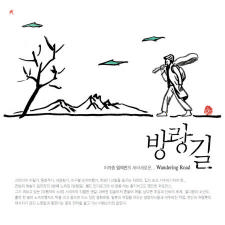 임의진 - 방랑길 (Wandering Road)