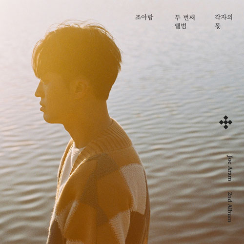 조아람 - 정규2집 [각자의 몫]