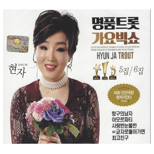 현자 - 명품트롯 가요빅쇼 5집/6집 [2CD]