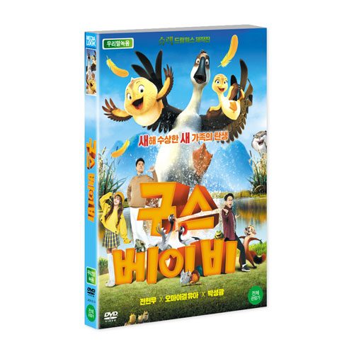 구스 베이비 (Duck Duck Goose) [1 DISC]