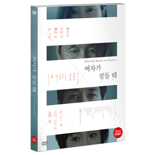여자가 잠들 때 (While the Women Are Sleeping) [1 DISC]