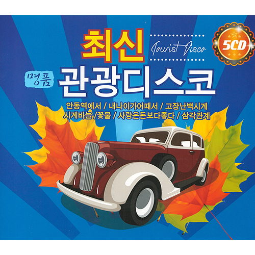 최신 명품 관광디스코 (5CD)