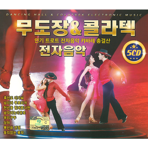 무도장 & 콜라텍 전자음악 (5CD)