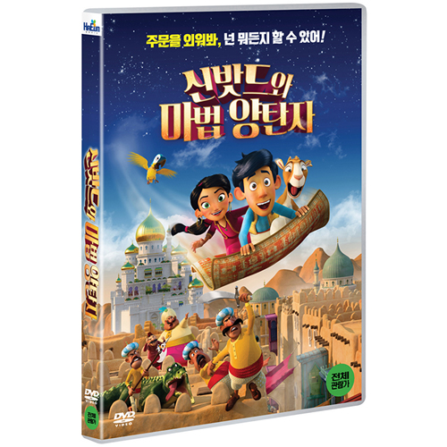 신밧드와 마법 양탄자 (Up and away, 2018)  [1 DISC]