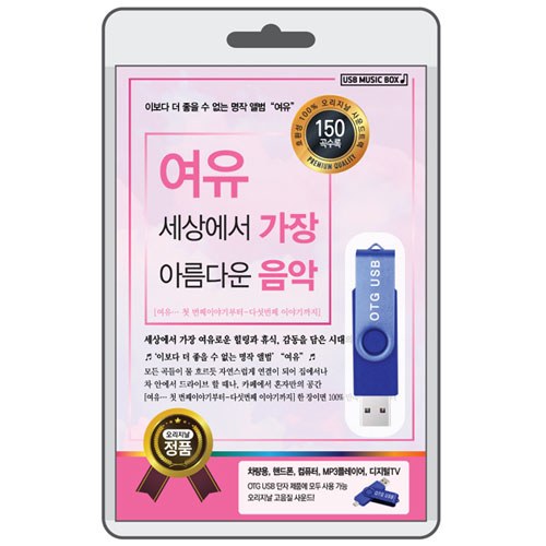 여유 세상에서 가장 아름다운 음악 (USB)