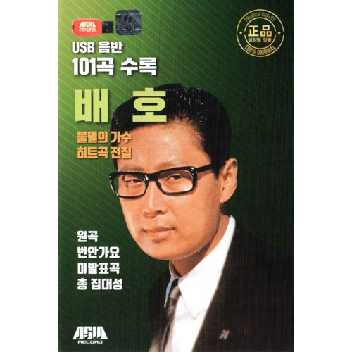 배호 불멸의가수 히트곡전집 101곡 (USB)