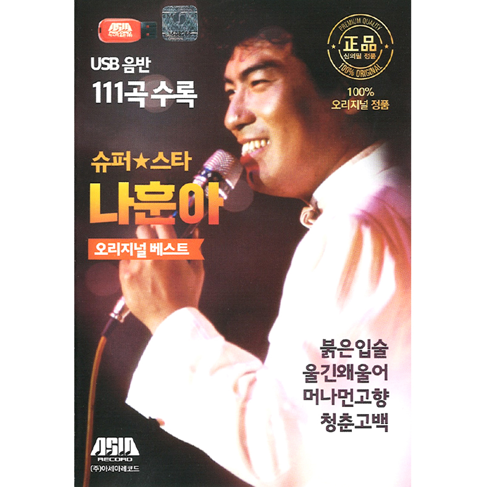 슈퍼스타 나훈아 오리지널베스트 11곡 (USB)