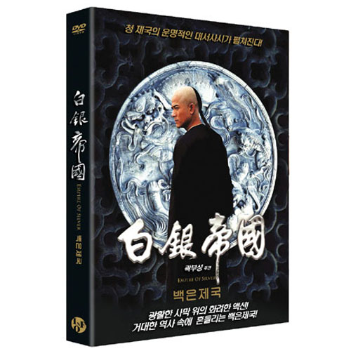 백은제국  (白銀帝國,Empire Of Silver, 2009) [1 DISC]