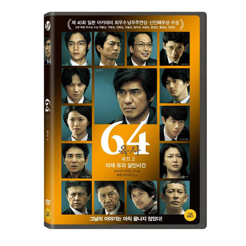 64: 파트 2 미제 유괴 살인사건 (64 ロクヨン 前編, 64: Part 2, 2016) [1 DISC]