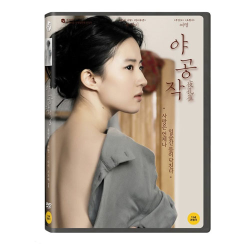 야공작 (夜孔雀 Night Peacock  2015) [1 DISC]