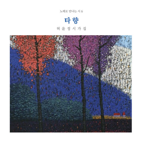 신재창 - 노래로 만나는 시 6집 [타향]
