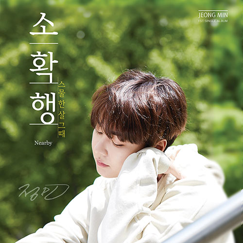 정민 (JUNG MIN) - 소확행(Nearby)