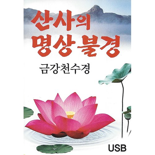 산사의 명상불경 금강천수경  (USB) 