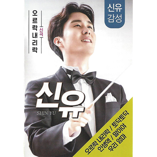 신유 오르락내리락 56곡 (USB) 