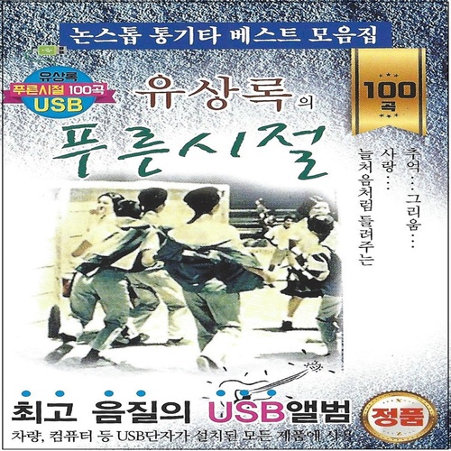 유상록푸른시절100곡 (USB) 