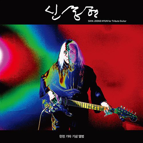 신중현 - SHIN JOONG HYUN  for Tribute Guitar (LP)