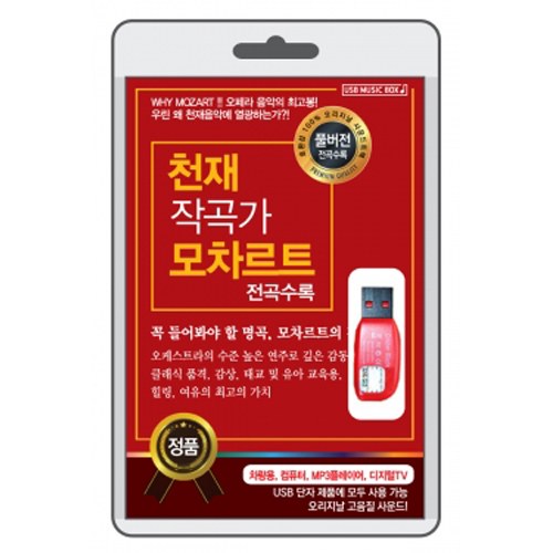 천재 작곡가 모차르트 (USB) 