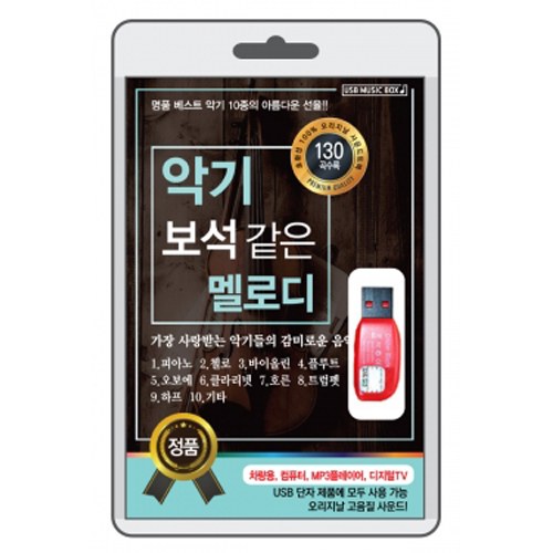 악기 보석같은 멜로디 (USB) 