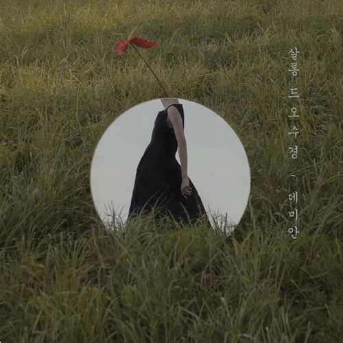 살롱 드 오수경 - 데미안