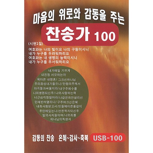 마음의 위로와 감동을 주는 찬송가100 (USB) 