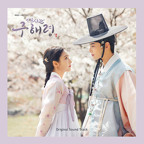 MBC 드라마 - 신입사관 구해령 OST