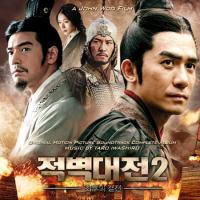 O.S.T - 적벽대전 2 [Red Cliff 2] : 최후의 결전