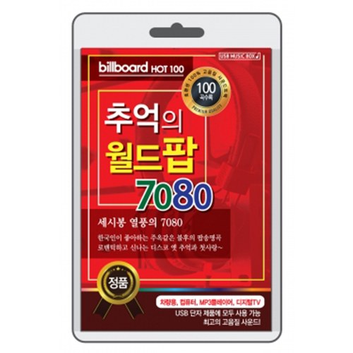 7080 추억의 월드팝   (USB) 