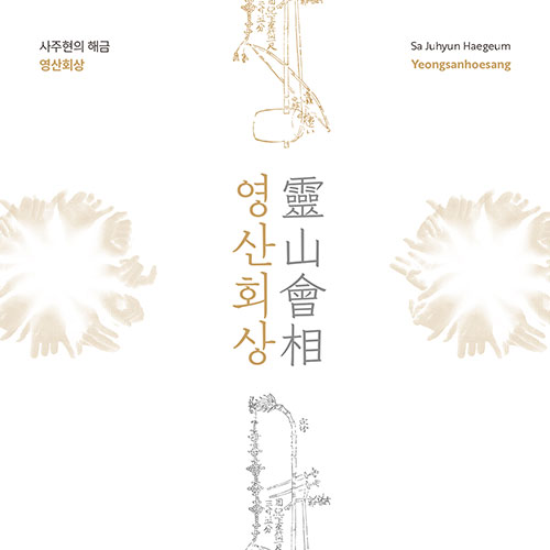 사주현 - 사주현의 해금 영산회상