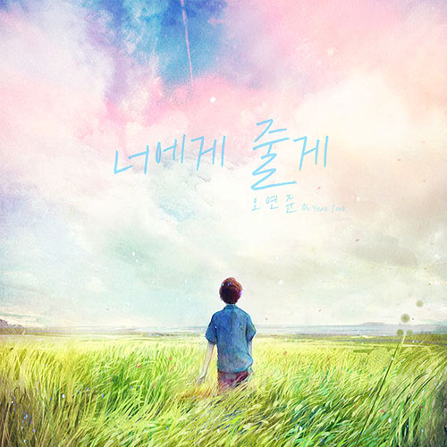 오연준 - 정규2집 [너에게 줄게]