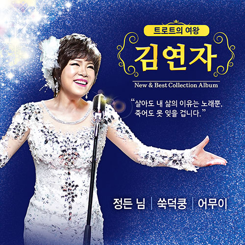 김연자 - New & Best Collection Album (CD+USB)