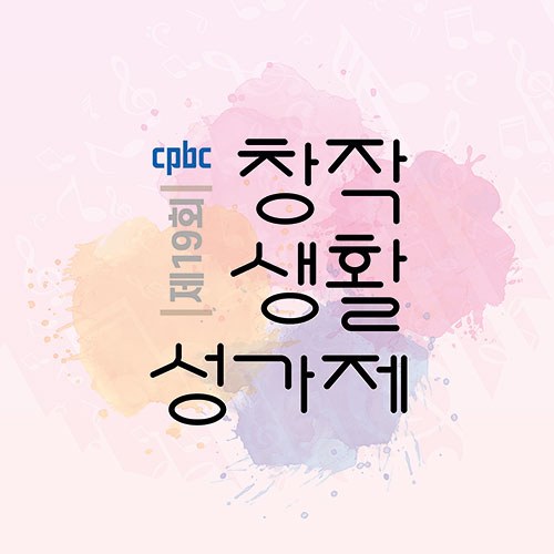 제19회 cpbc 창작생활성가제