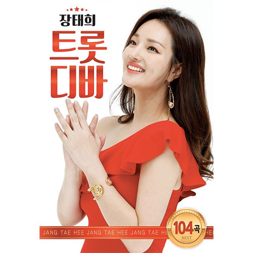 장태희 - 트롯디바 (USB)