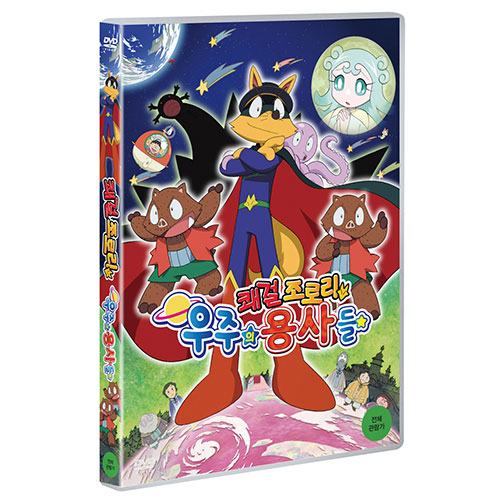 쾌걸 조로리: 우주의 용사들 (ZORORI THE NAUGHTY HERO - The Brave Space Voyager) [1 DISC]