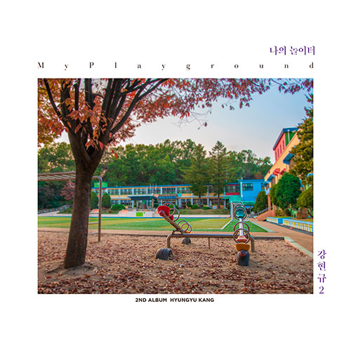 강형규 (HYUNGYU KANG) - 2집 [나의 놀이터]