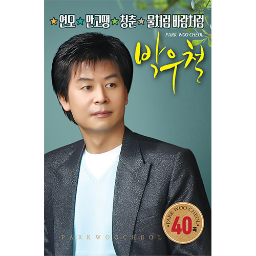 박우철 - 40곡 (USB)