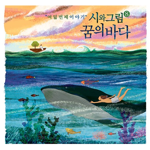 시와그림 - 8집 [꿈의 바다] (CD+USB)