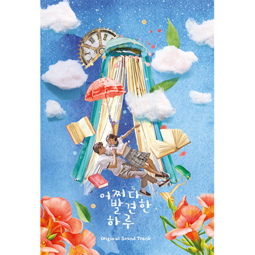 MBC 수목미니시리즈 - 어쩌다 발견한 하루 OST (2CD)