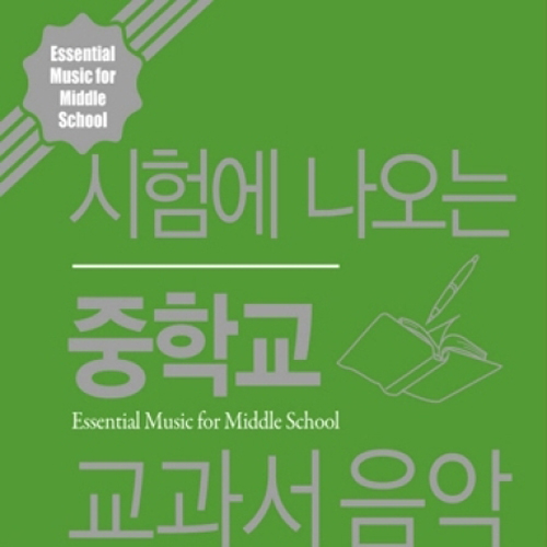 Various - 시험에 나오는 중학교 교과서 음악 (10Disc)