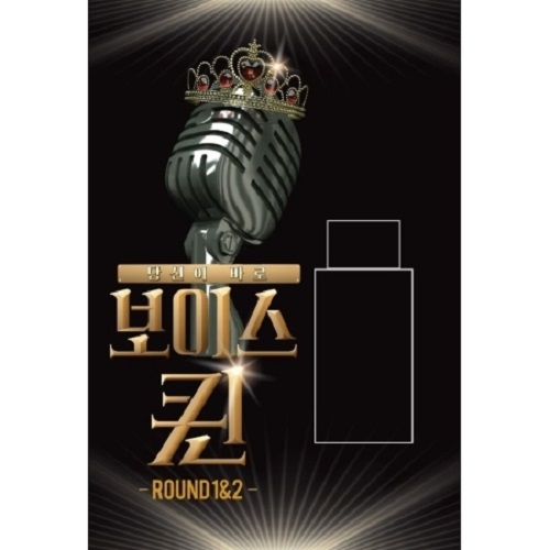 보이스퀸 ROUND 1&2 (USB)