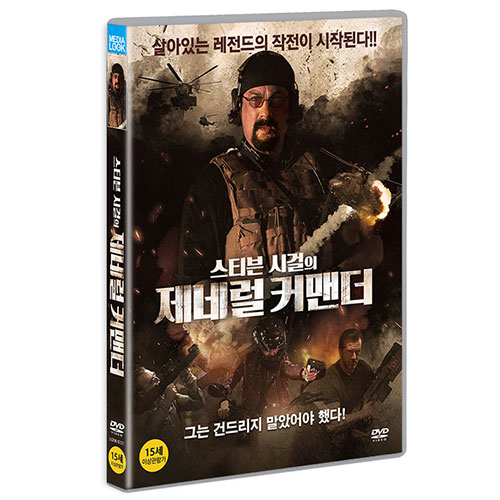 스티븐 시걸의 제너럴 커맨더 (General Commander) [1 DISC]