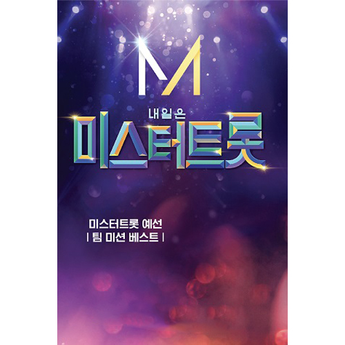 내일은 미스터트롯 (USB)